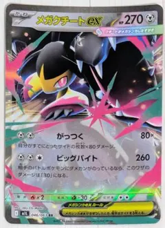 メガクチートex