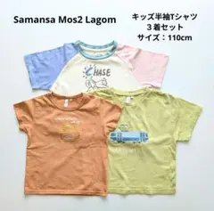 Samansa Mos2 Lagom キッズ半袖Tシャツ ３着セット 110cmのサムネイル