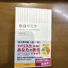 単身リスク 「100年人生」をどう生きるか
