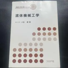 2026年最新】機械系教科書シリーズの人気アイテム - メルカリ