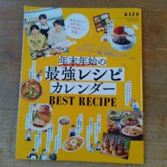 ESSE2023年1月号別冊 年末年始の最強レシピカレンダー