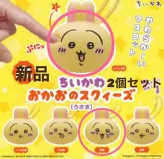 新品 ちいかわ おかおのスクィーズ うさぎ 2個セット にっこり顔 目薬