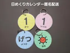 mutsumi様　587 日めくりカレンダー　チェック　リング不要のサムネイル