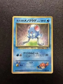 ポケモンカード カスミのメノクラゲ 旧裏 コロコロ
