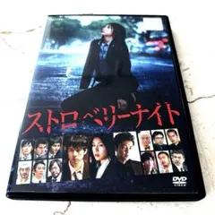 ストロベリーナイト