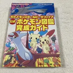 ポケモン ルビー・サファイア 公式ポケモン図鑑 完成ガイド 初版第一刷