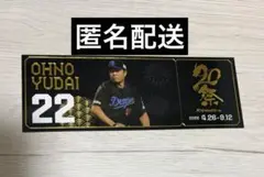 中日ドラゴンズ 大野雄大 選手 記念チケット風グッズ