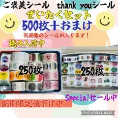 即購入ok シール　セレクト　500枚＋おまけ