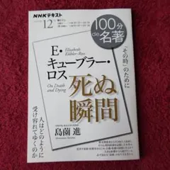 E・キューブラー・ロス 『死ぬ瞬間』12月