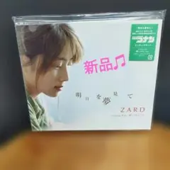 ZARD/明日を夢見て