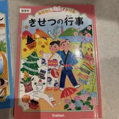 1年生向け絵本セット（Gakken）