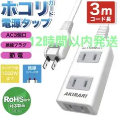 延長コード　電源タップ　3個口 3M 1500W AC 125V 15A PSE