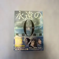 永遠の0