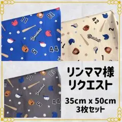 リンママ様 リクエスト 3点 まとめ商品