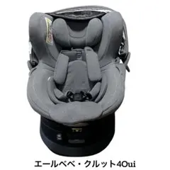エールベベ・クルット4Oui グレー ISOFIX チャイルドシート
