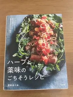 ハーブと薬味のごちそうレシピ スープからおつまみまで簡単で美味しい健康になれる…