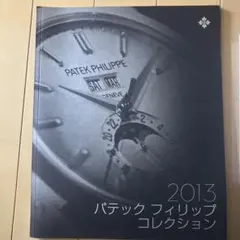 パテックフィリップ 2016 コレクションブック カタログ 入手困難 希少 
