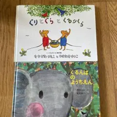 ぐりとぐらとくるりくら　ぐるんぱのようちえん　福音館　こどものとも