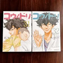 送料込‼️絶版‼️初版‼️コウノドリ 31巻 32巻セット