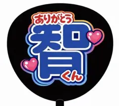 大野くん　智くん　嵐　26年間　推し活　うちわ