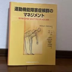 運動機能障害症候群のマネジメント