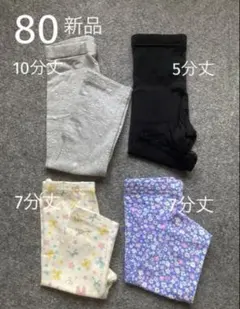 【新品】レギンス スパッツ ベビー 80㎝ 10.7.5分丈　4枚セット 女の子