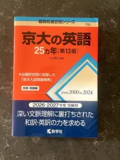 京大の英語 25カ年 ［第13版］