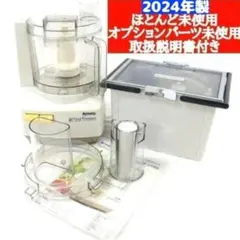 アムウェイ　フードプロセッサー　オプションパーツ付き　2014年製 美品 Amway アムウェイ フードプロセッサー オプションパーツ