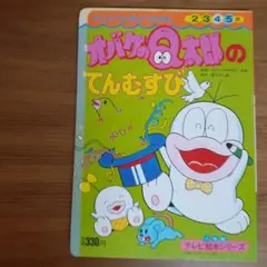 とびだすえほん 新オバケのQ太郎 万創 BANSO 絵本 藤子不二雄 昭和