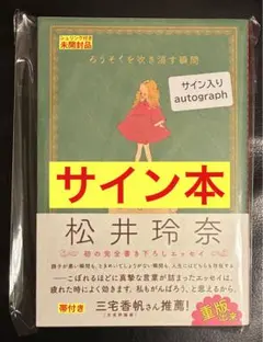 2026年最新】松井玲奈 サインの人気アイテム - メルカリ