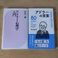 【2冊セット】アドラー心理学入門 よりよい人間関係のために　アドラーの言葉