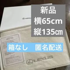 LEXUS レクサス オリジナル ECOソフト バスタオル　新品のサムネイル