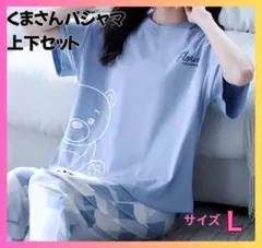【セール】②くまさん パジャマ 上下セット Ｌサイズ ブルーグレー ルームウェア