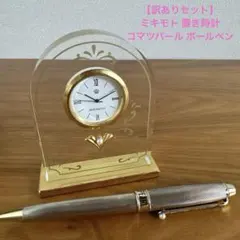 【訳ありセット】MIKIMOTO ミキモト 置き時計／コマツパール　ボールペン