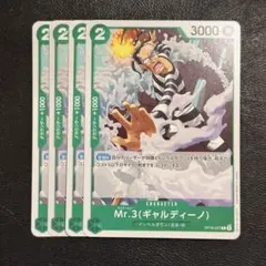 ギャルディーノ Mr.3 ノーマル 緑 4枚 ワンピースカードゲームX156