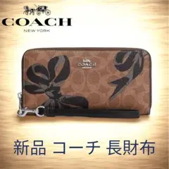 新品未使用 COACH リボン柄 長財布 大人可愛い クリスマスプレゼント