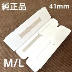 純正品　Apple Watch スポーツバンド M/L 41 スターライト　片方