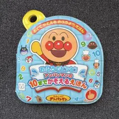 ◎おふろでピッピ！アンパンマンの10までかぞえるえほん◎のサムネイル