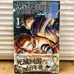 2026年最新】呪術廻戦 1巻 初版の人気アイテム - メルカリ