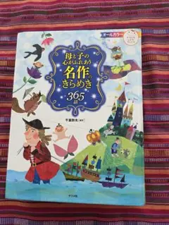 母と子の心がふれあう名作きらめき365話