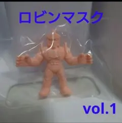 キンケシプレミアムvol,1 ロビンマスク キン消し キンケシカラー キン肉マン