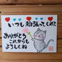 いつも頑張ってくれて　メッセージカード筆文字アート　No.203
