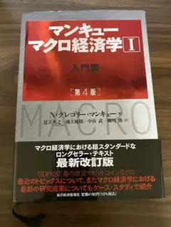 マンキュー マクロ経済学Ⅰ入門篇(第4版)