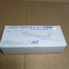 JAS MD-90シリーズ 2号機 ミニエアプレーンモデル