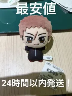 呪術廻戦　ちびぐるみ　ぬいぐるみ　マスコット　死滅回游　虎杖悠仁