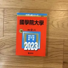 國學院大學 2024年 2022年 2020年 2018年 2016年 赤本5冊 青山学院大学（文学部・教育人間科学部－個別学部日程）｜「赤本」の