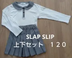 SLAP SLIP 上下セット 120