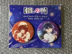 推しの子 ビッグ缶バッジセット Xmas2023ver