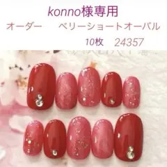 konno様専用☆オーダーネイルチップT7-8 (10枚)のサムネイル
