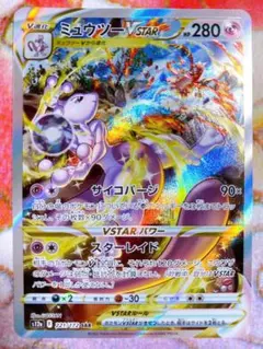 ミュウツーVSTAR SAR 221/172 VSTRAユニバース